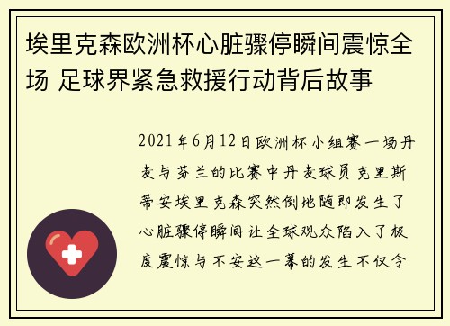 埃里克森欧洲杯心脏骤停瞬间震惊全场 足球界紧急救援行动背后故事 埃里克森欧洲杯心脏骤停瞬间震惊全场 足球界紧急救援行动背后故事