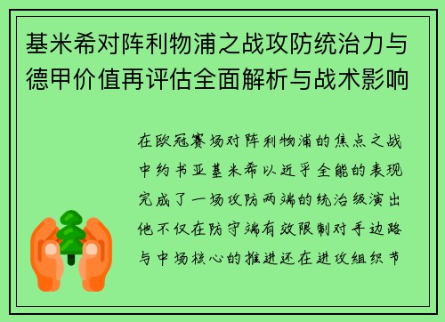 基米希对阵利物浦之战攻防统治力与德甲价值再评估全面解析与战术影响 基米希对阵利物浦之战攻防统治力与德甲价值再评估全面解析与战术影响