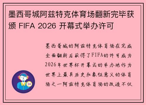 墨西哥城阿兹特克体育场翻新完毕获颁 FIFA 2026 开幕式举办许可 墨西哥城阿兹特克体育场翻新完毕获颁 FIFA 2026 开幕式举办许可