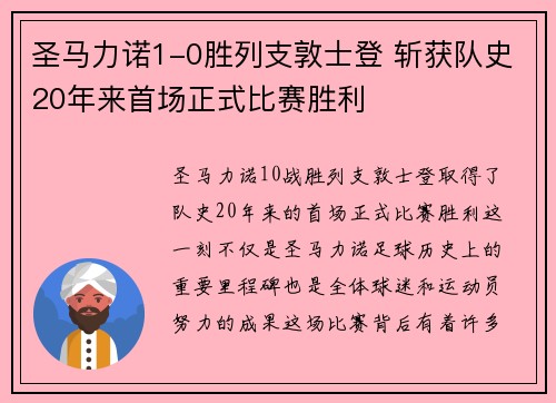 圣马力诺1-0胜列支敦士登 斩获队史20年来首场正式比赛胜利 圣马力诺1-0胜列支敦士登 斩获队史20年来首场正式比赛胜利