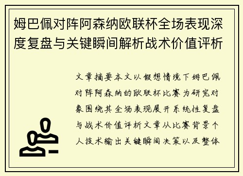 姆巴佩对阵阿森纳欧联杯全场表现深度复盘与关键瞬间解析战术价值评析 姆巴佩对阵阿森纳欧联杯全场表现深度复盘与关键瞬间解析战术价值评析