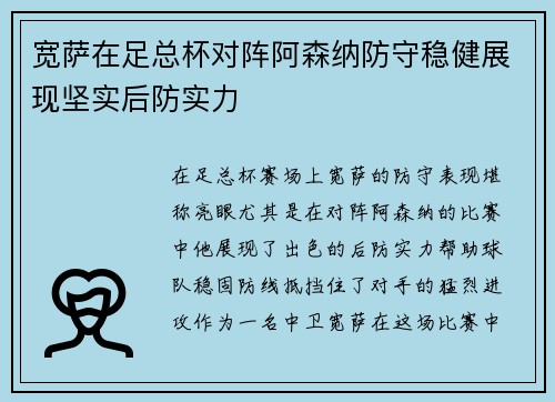 宽萨在足总杯对阵阿森纳防守稳健展现坚实后防实力 宽萨在足总杯对阵阿森纳防守稳健展现坚实后防实力