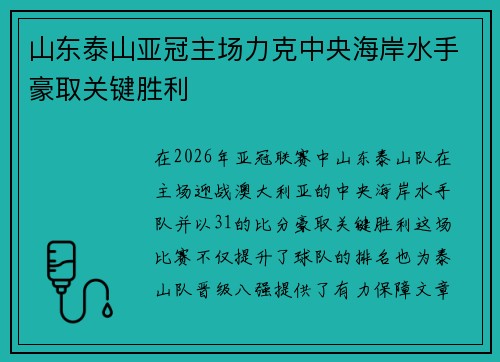 山东泰山亚冠主场力克中央海岸水手豪取关键胜利 山东泰山亚冠主场力克中央海岸水手豪取关键胜利