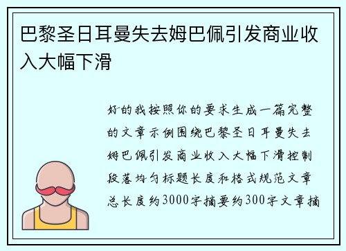 巴黎圣日耳曼失去姆巴佩引发商业收入大幅下滑
