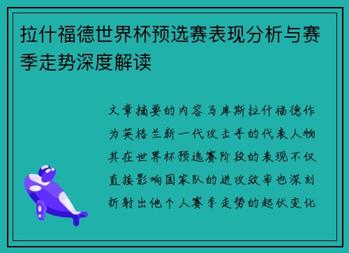 拉什福德世界杯预选赛表现分析与赛季走势深度解读 拉什福德世界杯预选赛表现分析与赛季走势深度解读