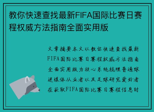 教你快速查找最新FIFA国际比赛日赛程权威方法指南全面实用版 教你快速查找最新FIFA国际比赛日赛程权威方法指南全面实用版