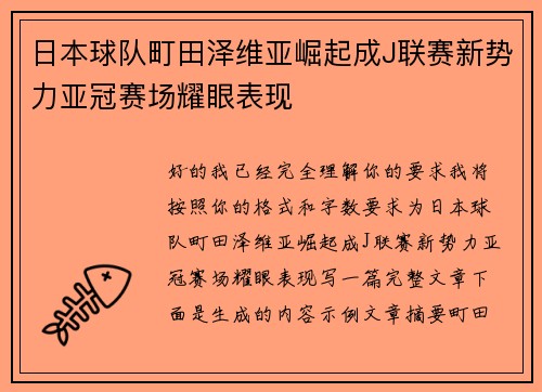 日本球队町田泽维亚崛起成J联赛新势力亚冠赛场耀眼表现 日本球队町田泽维亚崛起成J联赛新势力亚冠赛场耀眼表现