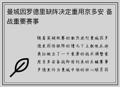 曼城因罗德里缺阵决定重用京多安 备战重要赛事 曼城因罗德里缺阵决定重用京多安 备战重要赛事