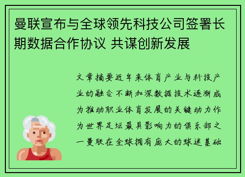 曼联宣布与全球领先科技公司签署长期数据合作协议 共谋创新发展 曼联宣布与全球领先科技公司签署长期数据合作协议 共谋创新发展
