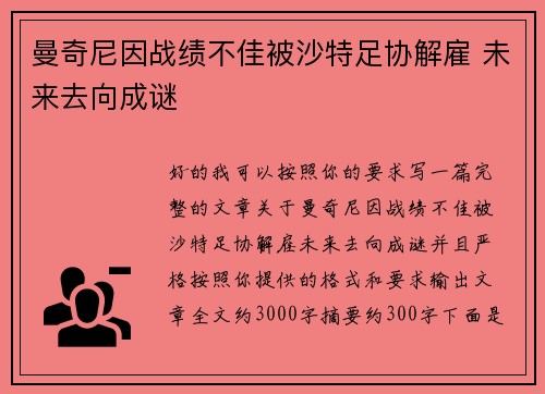 曼奇尼因战绩不佳被沙特足协解雇 未来去向成谜 曼奇尼因战绩不佳被沙特足协解雇 未来去向成谜