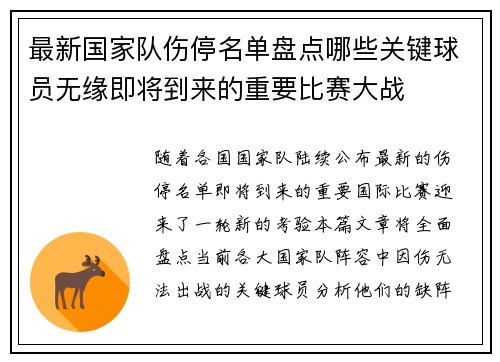 最新国家队伤停名单盘点哪些关键球员无缘即将到来的重要比赛大战 最新国家队伤停名单盘点哪些关键球员无缘即将到来的重要比赛大战