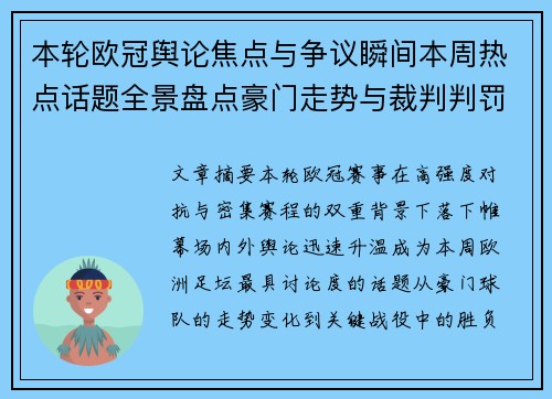 本轮欧冠舆论焦点与争议瞬间本周热点话题全景盘点豪门走势与裁判判罚 本轮欧冠舆论焦点与争议瞬间本周热点话题全景盘点豪门走势与裁判判罚