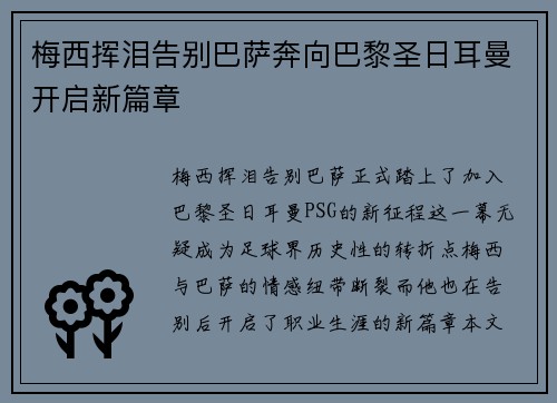 梅西挥泪告别巴萨奔向巴黎圣日耳曼开启新篇章 梅西挥泪告别巴萨奔向巴黎圣日耳曼开启新篇章