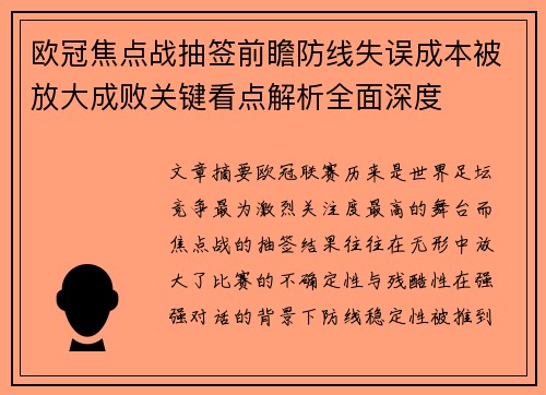 欧冠焦点战抽签前瞻防线失误成本被放大成败关键看点解析全面深度 欧冠焦点战抽签前瞻防线失误成本被放大成败关键看点解析全面深度