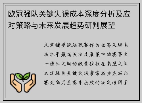 欧冠强队关键失误成本深度分析及应对策略与未来发展趋势研判展望 欧冠强队关键失误成本深度分析及应对策略与未来发展趋势研判展望