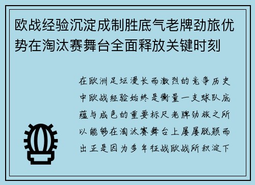 欧战经验沉淀成制胜底气老牌劲旅优势在淘汰赛舞台全面释放关键时刻 欧战经验沉淀成制胜底气老牌劲旅优势在淘汰赛舞台全面释放关键时刻