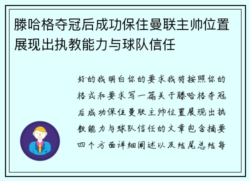 滕哈格夺冠后成功保住曼联主帅位置展现出执教能力与球队信任 滕哈格夺冠后成功保住曼联主帅位置展现出执教能力与球队信任