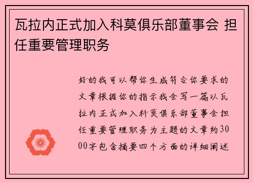 瓦拉内正式加入科莫俱乐部董事会 担任重要管理职务 瓦拉内正式加入科莫俱乐部董事会 担任重要管理职务