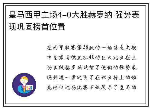 皇马西甲主场4-0大胜赫罗纳 强势表现巩固榜首位置 皇马西甲主场4-0大胜赫罗纳 强势表现巩固榜首位置