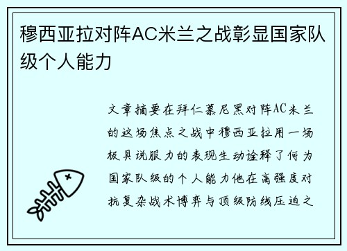 穆西亚拉对阵AC米兰之战彰显国家队级个人能力 穆西亚拉对阵AC米兰之战彰显国家队级个人能力