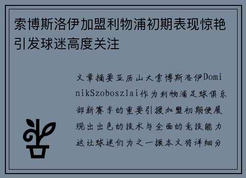 索博斯洛伊加盟利物浦初期表现惊艳引发球迷高度关注 索博斯洛伊加盟利物浦初期表现惊艳引发球迷高度关注