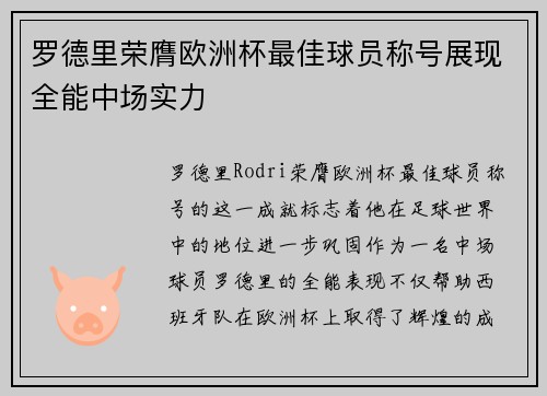 罗德里荣膺欧洲杯最佳球员称号展现全能中场实力 罗德里荣膺欧洲杯最佳球员称号展现全能中场实力