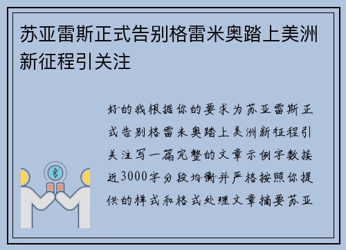 苏亚雷斯正式告别格雷米奥踏上美洲新征程引关注