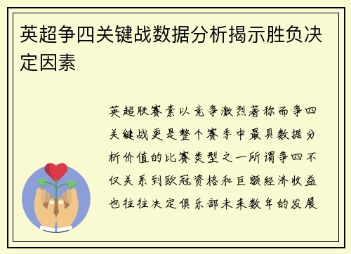 英超争四关键战数据分析揭示胜负决定因素 英超争四关键战数据分析揭示胜负决定因素