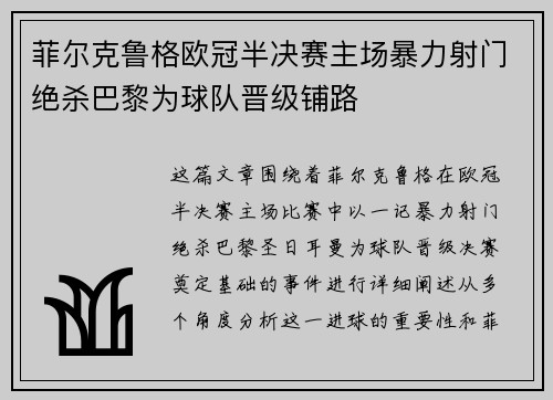 菲尔克鲁格欧冠半决赛主场暴力射门绝杀巴黎为球队晋级铺路 菲尔克鲁格欧冠半决赛主场暴力射门绝杀巴黎为球队晋级铺路