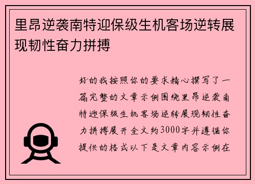 里昂逆袭南特迎保级生机客场逆转展现韧性奋力拼搏