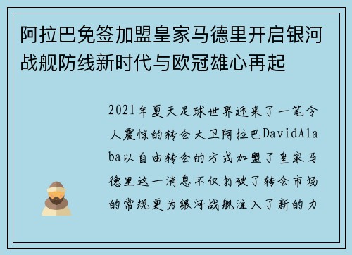 阿拉巴免签加盟皇家马德里开启银河战舰防线新时代与欧冠雄心再起