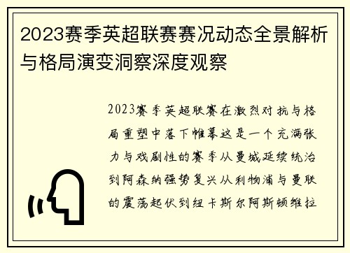 2023赛季英超联赛赛况动态全景解析与格局演变洞察深度观察 2023赛季英超联赛赛况动态全景解析与格局演变洞察深度观察