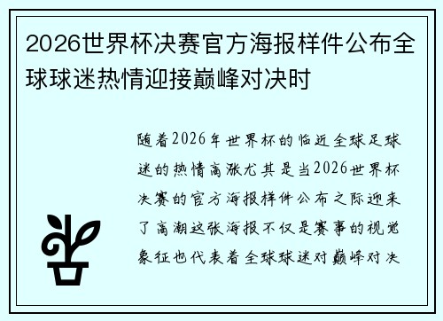 2026世界杯决赛官方海报样件公布全球球迷热情迎接巅峰对决时