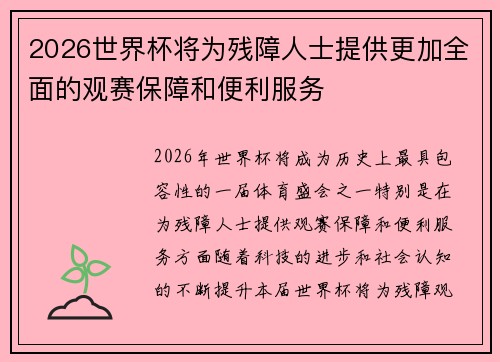 2026世界杯将为残障人士提供更加全面的观赛保障和便利服务 2026世界杯将为残障人士提供更加全面的观赛保障和便利服务