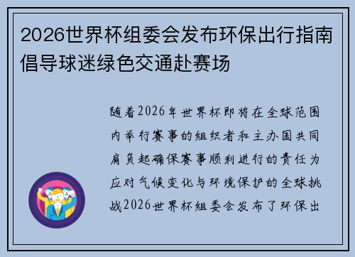 2026世界杯组委会发布环保出行指南倡导球迷绿色交通赴赛场 2026世界杯组委会发布环保出行指南倡导球迷绿色交通赴赛场