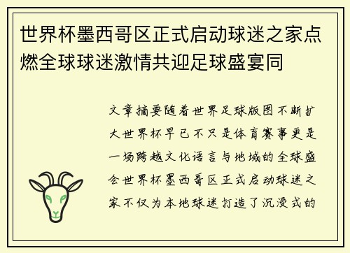 世界杯墨西哥区正式启动球迷之家点燃全球球迷激情共迎足球盛宴同 世界杯墨西哥区正式启动球迷之家点燃全球球迷激情共迎足球盛宴同