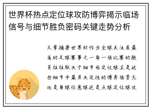 世界杯热点定位球攻防博弈揭示临场信号与细节胜负密码关键走势分析 世界杯热点定位球攻防博弈揭示临场信号与细节胜负密码关键走势分析