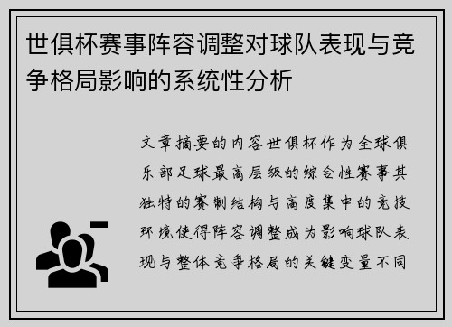 世俱杯赛事阵容调整对球队表现与竞争格局影响的系统性分析 世俱杯赛事阵容调整对球队表现与竞争格局影响的系统性分析