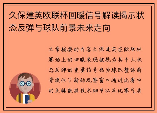 久保建英欧联杯回暖信号解读揭示状态反弹与球队前景未来走向