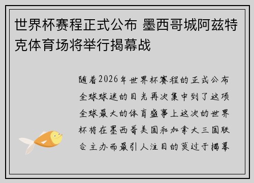世界杯赛程正式公布 墨西哥城阿兹特克体育场将举行揭幕战 世界杯赛程正式公布 墨西哥城阿兹特克体育场将举行揭幕战