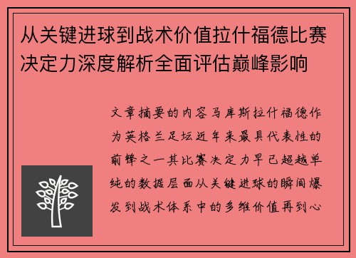 从关键进球到战术价值拉什福德比赛决定力深度解析全面评估巅峰影响 从关键进球到战术价值拉什福德比赛决定力深度解析全面评估巅峰影响