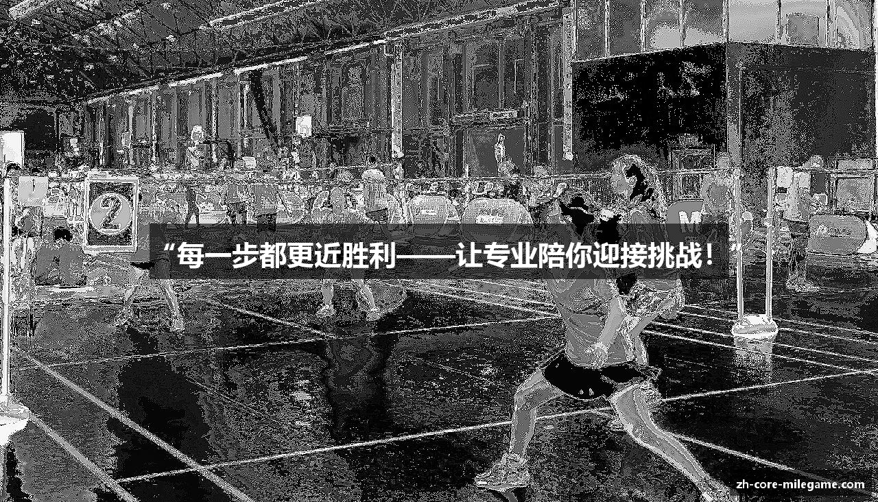 “每一步都更近胜利——让专业陪你迎接挑战！”